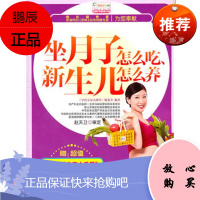 坐月子怎么吃、新生儿怎么养《孕育专家大讲堂》编委会中国纺织出版社