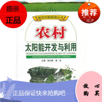 农村太阳能开发与利用/新农村新能源丛书张曰林,成冰山东科学技术出
