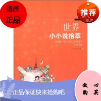 时代馆书系 精品文学书系:世界小小说拾萃李超时代出版传媒股份有限