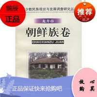 中国少数民族现状与发展调查研究丛书——龙井市:朝鲜族卷满都尔图民