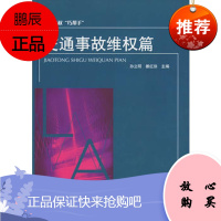公民维权“巧帮手” 交通事故维权篇孙立明,雒红侠中国民主法制出版