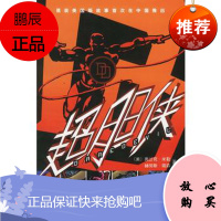 超胆侠:根据此漫画改编的电影成为全美票房冠军巨无霸[美]弗兰克·米勒,赫劳斯·简森9787