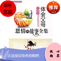 青少年必读文丛:让孩子体会父母恩情的故事全集徐先玲河南人民出版社