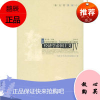 经济学帝国主义——《经济学消息报》精选文集(第四卷)高小勇朝华出