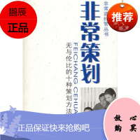 非常策划:无与伦比的十种策划方法——非常道经管系列丛书廖金泽上海