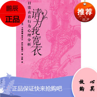 请为我宽衣:日常衣着待业心理分析(法)茄贝尔,(法)斯戴尔 ,边静978780186656