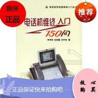 电话机维修入门150问/常用家用电器维修入门丛书李秀明,安相璧,刘中柱9787508712