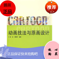 动画技法与原画设计(新世纪动画专业教程)浦计,浦稼祥著复旦大学出