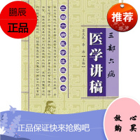 三部六病医学讲稿 三部六病医学流派丛书苏庆民,李浩科技文献出版社