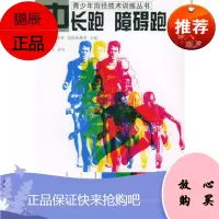 中长跑 障碍跑——青少年田径技术训练丛书(日)永井纯 ,李鸿江 审97875009213