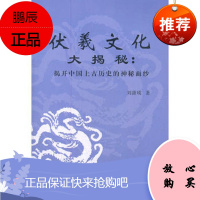 伏羲文化 大揭秘:揭开中国上古历史的神秘面纱刘潇瑛厦门大学出版