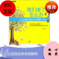 我们老了怎么办:让你晚年富足的理财计划陈婷中信出版社,中信出版集