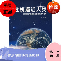 危机逼近人类:对21世纪人类面临形势的观察与思考符勇世界知识出版