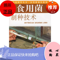 食用菌制种技术——农民科普丛书 食用菌栽培系列毕建国,蔺锋中原农
