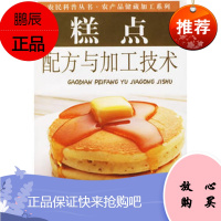 糕点配方与加工技术——农民科普技术 农产品储藏加工系列杨国堂,张百胜97878064194