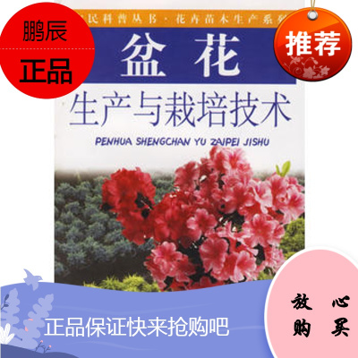 盆花生产与栽培技术——农民科普丛书 花卉苗木生产系列何松林,李洪涛,安红伟著9787806