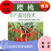 樱桃丰产栽培技术——农民科普丛书 瓜果栽培技术王齐瑞中原农民出版
