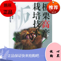 板栗高产栽培技术——南方名特优果树栽培丛书陈腾土广西科学技术出版