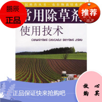 常用除草剂使用技术——农民科普技术 农作物栽培系列董钧锋著中原农