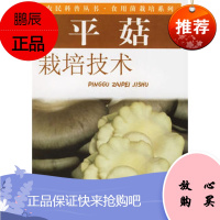 平菇栽培技术——农民科普丛书 食用菌栽培系列康源春,王志军著中原