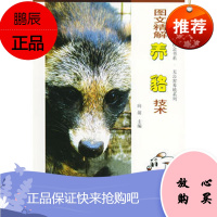 图文精解养貉技术——建设农村小康社会书系 无公害养殖系列向前中原