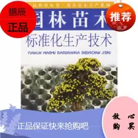 园林苗木标准化生产技术——农民科普丛书 花卉苗木生产系列苏金乐,王鹏飞著978780641