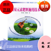 农民“黄金屋”丛书——微量元素肥料施用技术蒋志毅,黄晓玲贵州科学