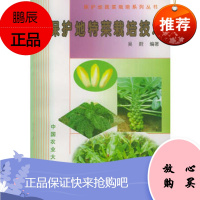 保护地特菜栽培技术——保护地蔬菜栽培系列丛书吴蔚著中国农业大学出