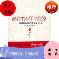 [正版]藏在书包里的玫瑰——校园性问题访谈实录(全本)孙云晓,张引墨978754074