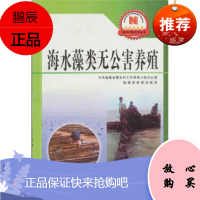 海水藻类无公害养殖《海水藻类无公害养殖》编写组福建科学技术出版社