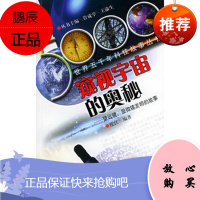 窥视宇宙的奥秘:望远镜显微镜发明的故事——世界五千年科技故事丛书沱江97875406506