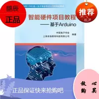 正版即发智能硬件项目教程———基于 Arduino中国电子学会著978751242