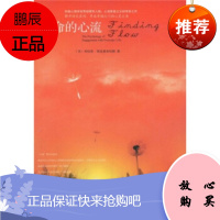 [正版]生命的心流米哈里·契克森米哈赖,陈秀娟中信出版社,中