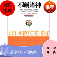 [正版]不顾诸神:现代印度的崛起与发现[英] 爱德华·卢斯,张淑芳9787508629