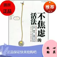 [正版新书]不焦虑的活法罗伯特·L·莱希,肖亭中信出版社,中信出版集团9787508625