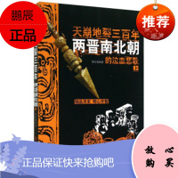【正版新书】天崩地裂三百年：两晋南北朝的泣血悲歌(上)覃仕勇中国言实出版社97875171