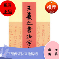 [正版新书]王羲之书法字典(日)杭迫柏树 ,周培彦天津人民美术出版社97875305249