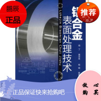 [正版]铝合金表面处理技术杨丁,黄芸珠,杨崛著化学工业出版社