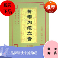 [正版]黄帝内经注释丛书:黄帝内经太素(修订版)杨上善,王洪图,李云978750233