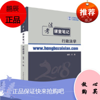 [新品] 2018年宏博法考吴鹏行政法学课堂笔记 吴鹏 中国民主法制出版社