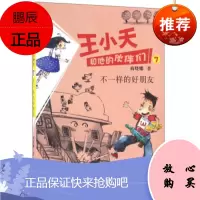 [新品] 王小天和他的伙伴们7 不一样的好朋友 商晓娜 北京少年儿童出版社