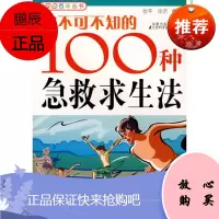 [新品] 你不可不知的100种急救求生法 徐苹 编著 江苏科学技术出版社
