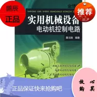实用机械设备电动机控制电路[正版图书]