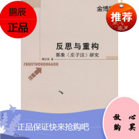 反思与重构—郭象《庄子注》研究[正版图书]