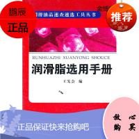润滑脂选用手册【正版图书】