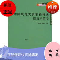 中国思想史参考资料集·隋唐至清卷[正版图书]