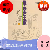 学堂乐歌考源[正版图书]