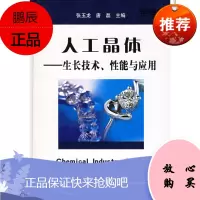 人工晶体:生长技术、性能与应用[正版图书]