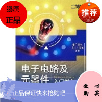 电子电路及元器件入门教程[正版图书]