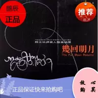 几回明月 : 韩美林课徒人体画稿选[正版图书]